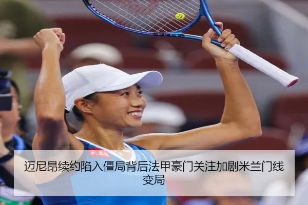 迈尼昂续约陷入僵局背后法甲豪门关注加剧米兰门线变局