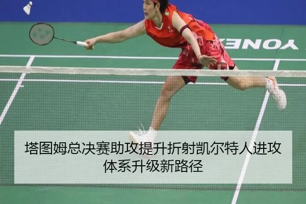 塔图姆总决赛助攻提升折射凯尔特人进攻体系升级新路径