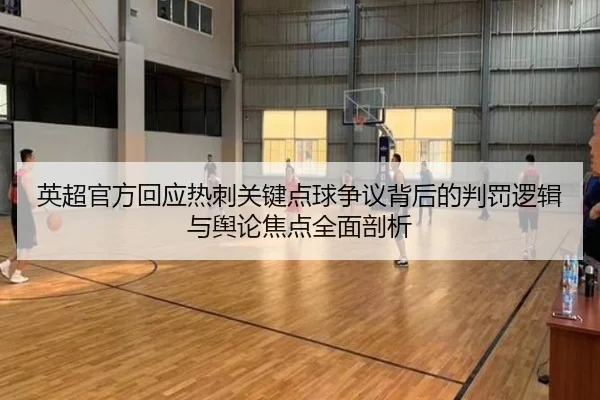 英超官方回应热刺关键点球争议背后的判罚逻辑与舆论焦点全面剖析